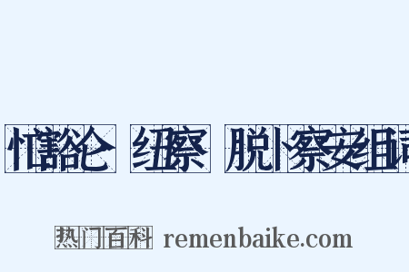 忙豁仑·纽察·脱卜察安组词是什么意思的图片